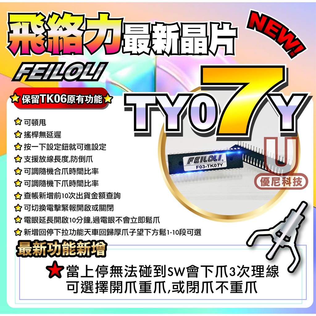 娃娃機 飛絡力 飛絡力晶片 調台神器 TK07晶片 晶片 TK08 娃娃機晶片 夾娃娃晶片 娃娃調台 TK08晶片