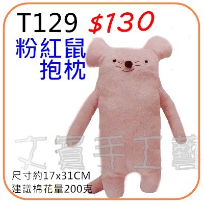 粉紅鼠抱枕材料包《型號T127》