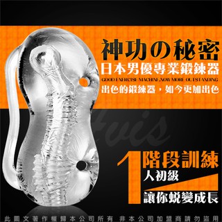 神功的秘密 日本男優專業延時鍛鍊果凍軟膠自慰神器 1 人初級 男用情趣 龜頭訓練器 情趣精品 飛機杯