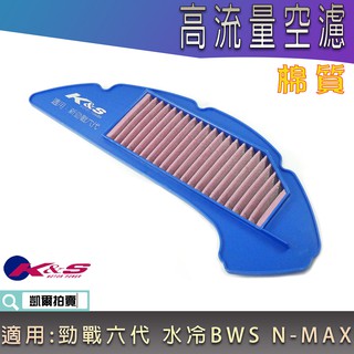 K&S 空濾 棉質 高流量空濾 空氣濾淨器 高流量 適用 六代戰 水冷BWS 水冷B NMAX 勁戰六代 N妹