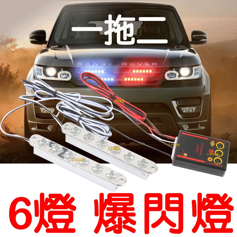 【中部現貨】12V 6燈 爆閃燈 LED 一對四 一拖二 鷹眼燈 大功率 將軍燈 紅藍燈 警示燈 日行燈 無線 中網燈