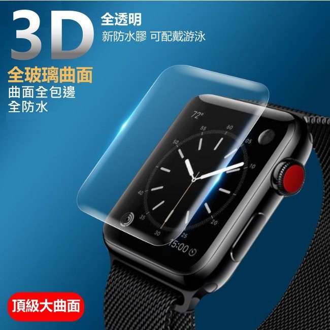 3D 全透明 裸視 滿版 玻璃貼 防水 Apple Watch 6代  Watch6 滿版 保護貼 iwatch 6