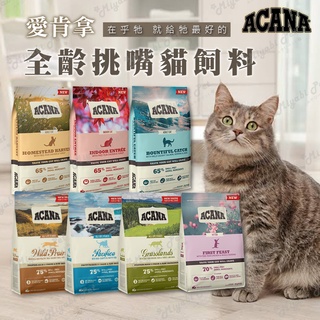 【米亞比寵物】Acana 愛肯拿 無穀貓飼料 公司原裝 公司原裝 無穀糧 貓糧 貓飼料 貓食