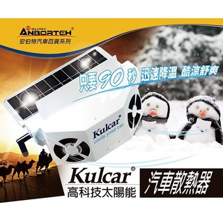 毛毛家 ~ 安伯特 ABT-565 Kulcar 太陽能 汽車散熱器 窗掛式免插電 炎炎夏日 散熱快 快速散去車內熱氣