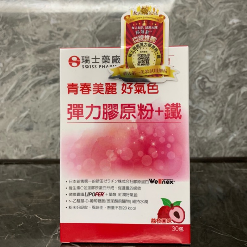 瑞士藥廠 彈力膠原粉+鐵 30包 荔枝口味 膠原蛋白