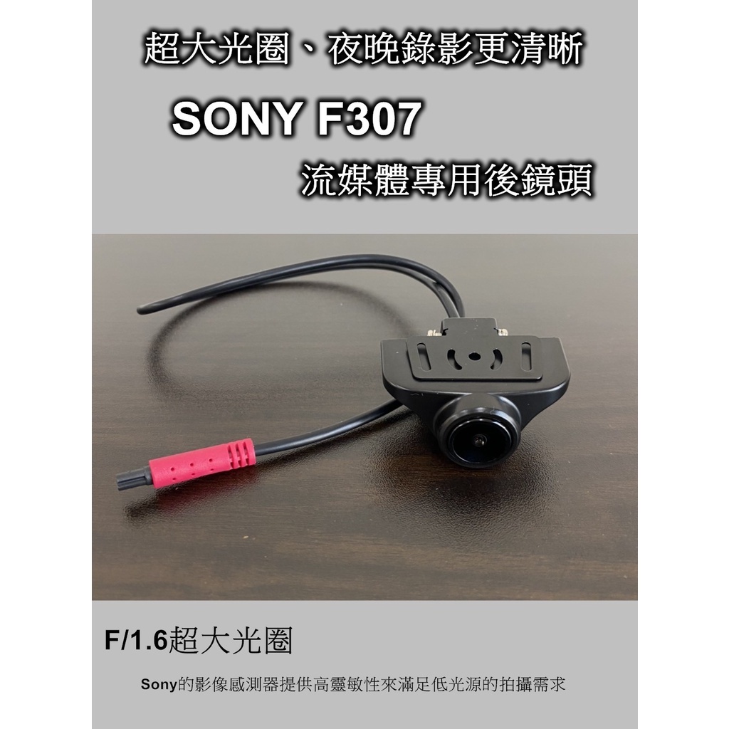 Sony F307 流媒體後鏡頭