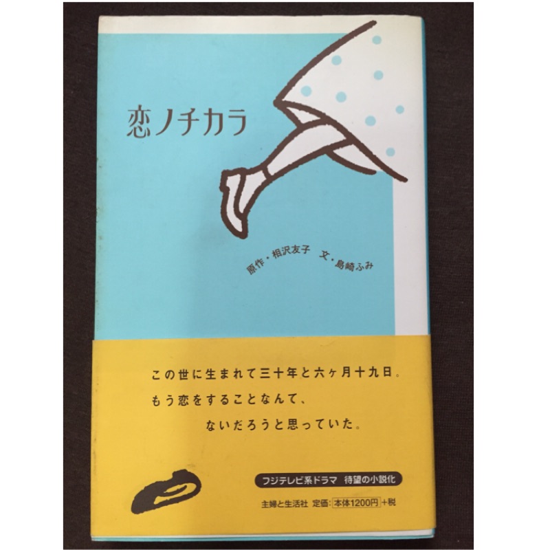 恋ノチカラ日劇愛的力量日文二手小說堤真一深津絵里深津繪里 蝦皮購物