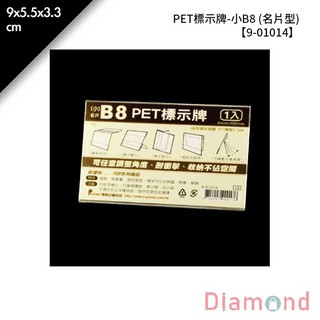 岱門包裝 PET標示牌-小B8 (名片型) 20入/包 9x5.5x3.3cm【9-01014】