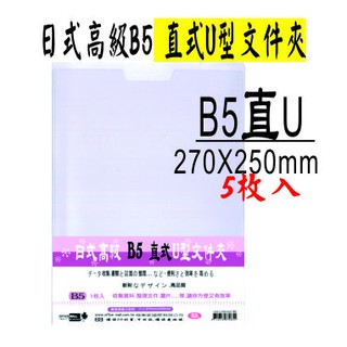 【檔案家】B5直式U型夾-5枚入 OM-U3B5A01