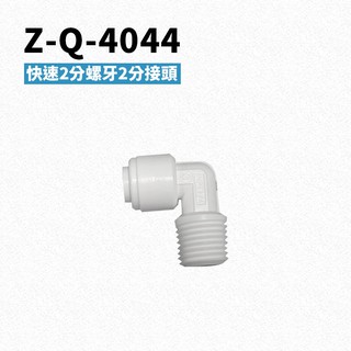 -艾家淨水-【附發票】Z-Q-4044 快速兩分牙兩分接頭 PE水管接頭 RO逆滲透機/開飲機/飲水機/淨水設備