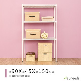 dayneeds 沖孔三層置物架90x45x150公分(烤漆白)沖孔架 耐荷重 可調整 傢俱 DIY架子 沖孔板鐵架