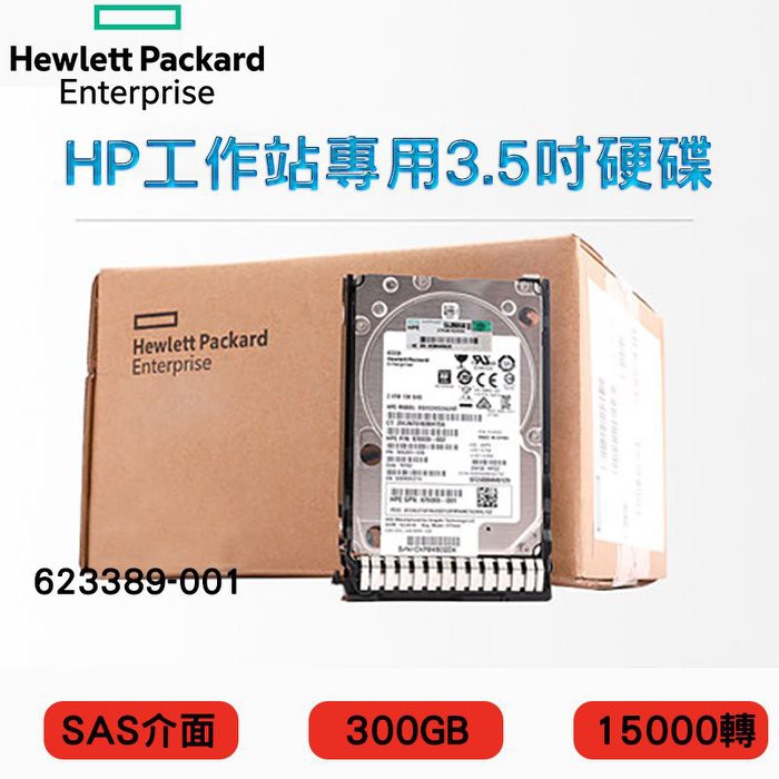 全新盒裝 HP 623389-001工作站硬碟 300GB SAS 15K 3.5吋 Z600 Z800