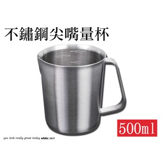 不鏽鋼量杯 500ml 304不鏽鋼 奶泡杯 咖啡 研磨咖啡 量杯 拉花杯