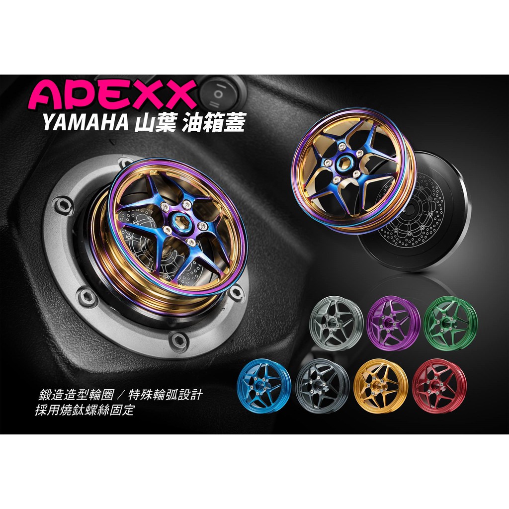 ◎熱血沸騰◎Apexx CNC 輪框油箱蓋 油箱蓋 YAMAHA SMAX FORCE BWSR 勁戰 RSZ CUXI