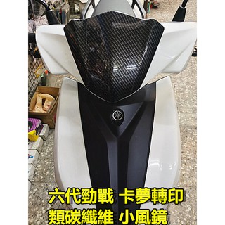 M0TORS- 山葉 六代新勁戰125 卡夢轉印 類碳纖維紋路小風鏡 6代戰 原廠品加工好安裝.小資升級.6代小風鏡