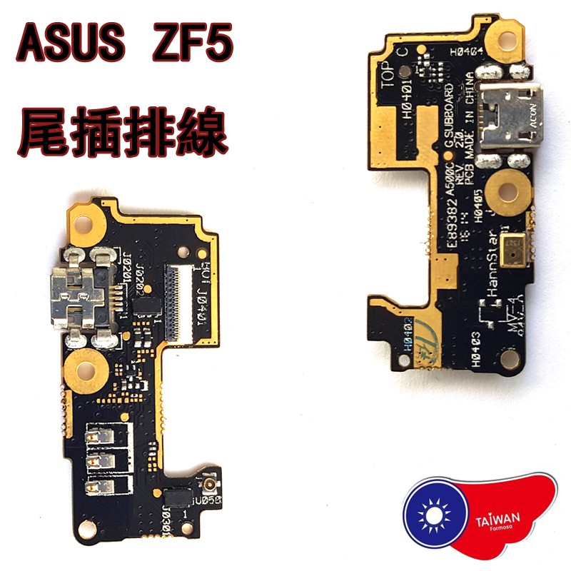 ASUS Zenfone5 尾插排線 充電小板 華碩ZF5尾插小板 充電孔 數據口 無法充電 DIY 維修 零件