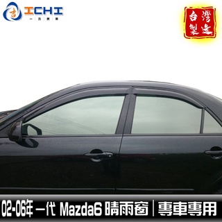 mazda6晴雨窗 馬六晴雨窗 02-06年 一代 /適用於 mazda6 晴雨窗 mazda晴雨窗 mazda6 台製