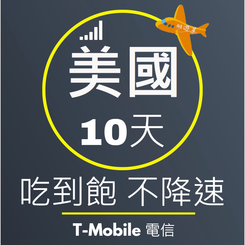 T-Mobile10天高速無限上網卡(可加拿大墨西哥漫遊) 4G不降速吃到飽 美國網卡 加拿大網卡 美加網卡 美國上網卡