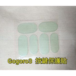 <現貨> GOGORO 3 按鍵保護貼 犀牛皮 TPU 防刮 抗刮 耐磨 直上 透明 抗UV 狗3 保護 防汙