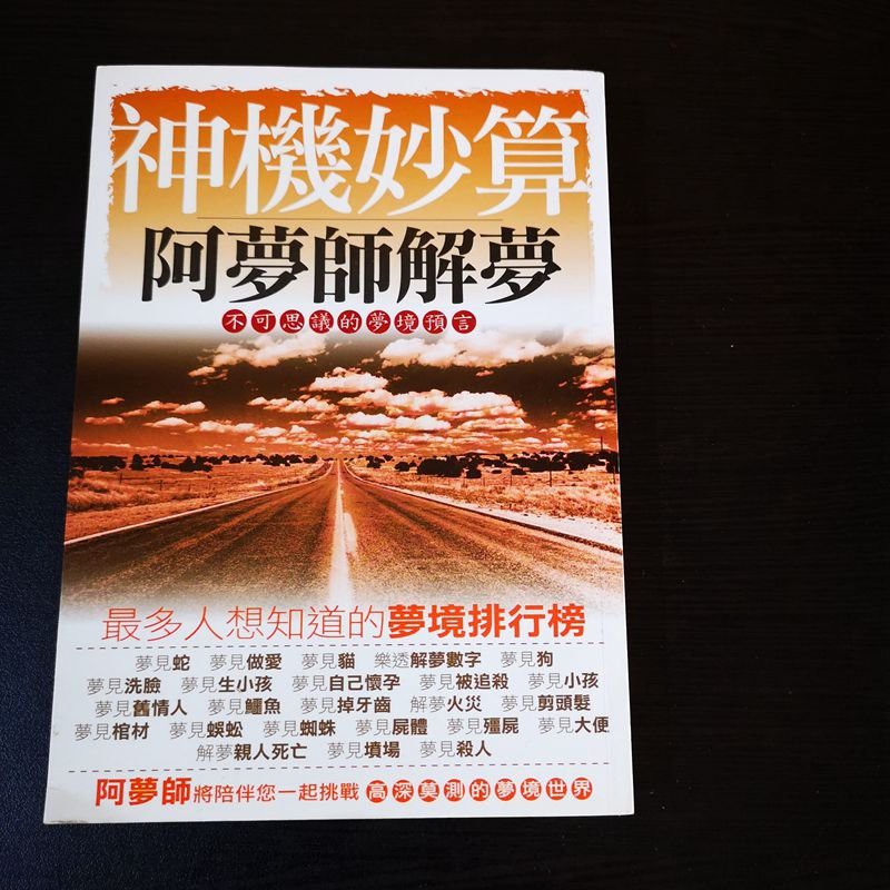 臻心二手書 神機妙算阿夢師解夢不可思議的夢境預言 外b箱 二手書 蝦皮購物