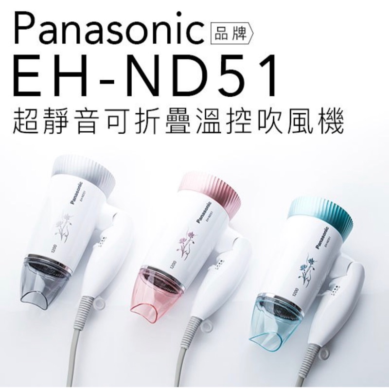 24H出貨 Panasonic 國際牌 超靜音可摺疊吹風機EH-ND51（綠色）