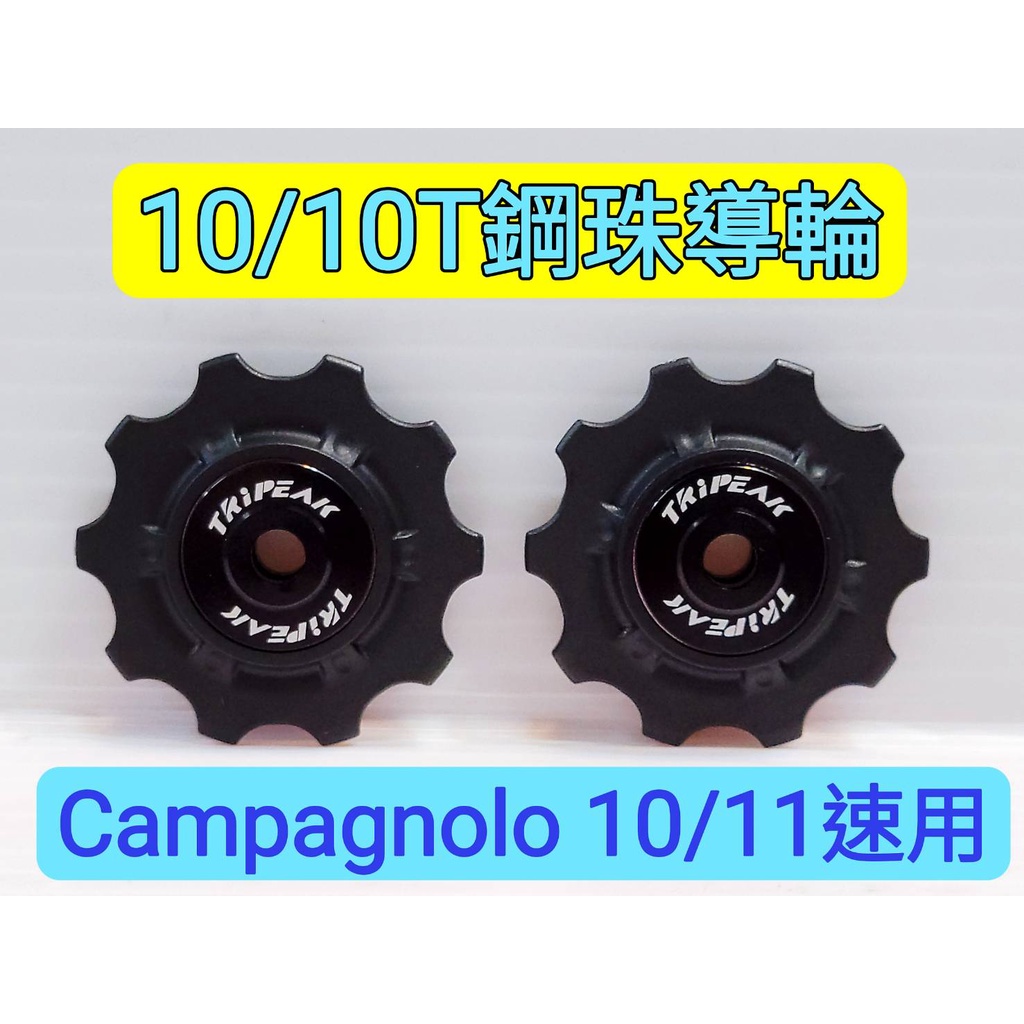 Tripeak 10/10T鋼珠導輪 適用:Campagnolo 10/11 Speed 系統用導輪