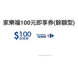 可用10倍蝦幣回饋卷10%回饋Carrefour家樂福即享卷禮卷100元面額餘額型抵用卷購物送禮禮物電子票卷虛擬商品卡