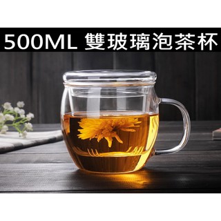 500ml 500cc 雙玻璃泡茶杯 玻璃茶隔 泡茶 花茶 透明茶杯 養生茶
