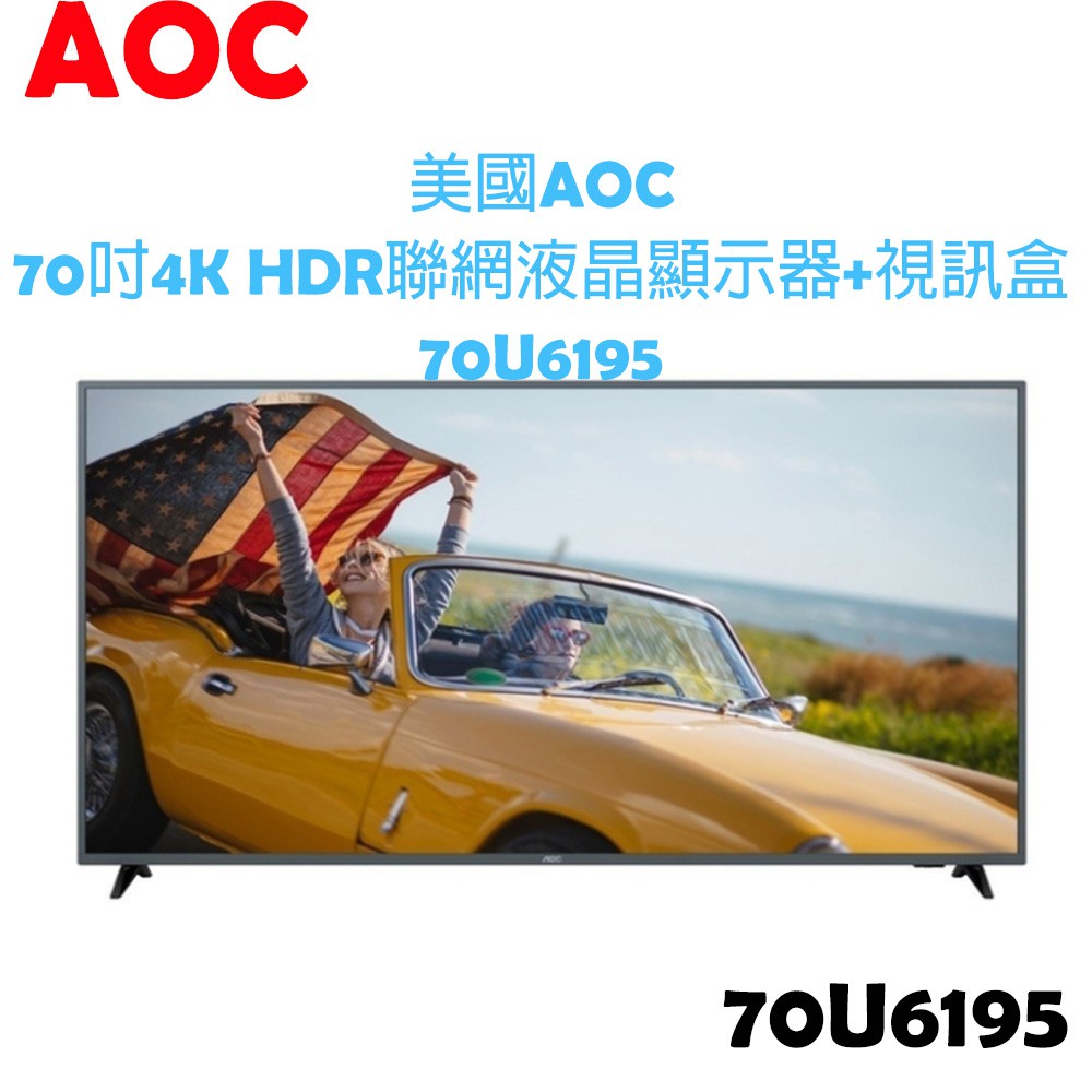 【原廠全新，有保固】美國 AOC 70吋4K HDR智慧聯網液晶顯示器+視訊盒 電視 70U6195