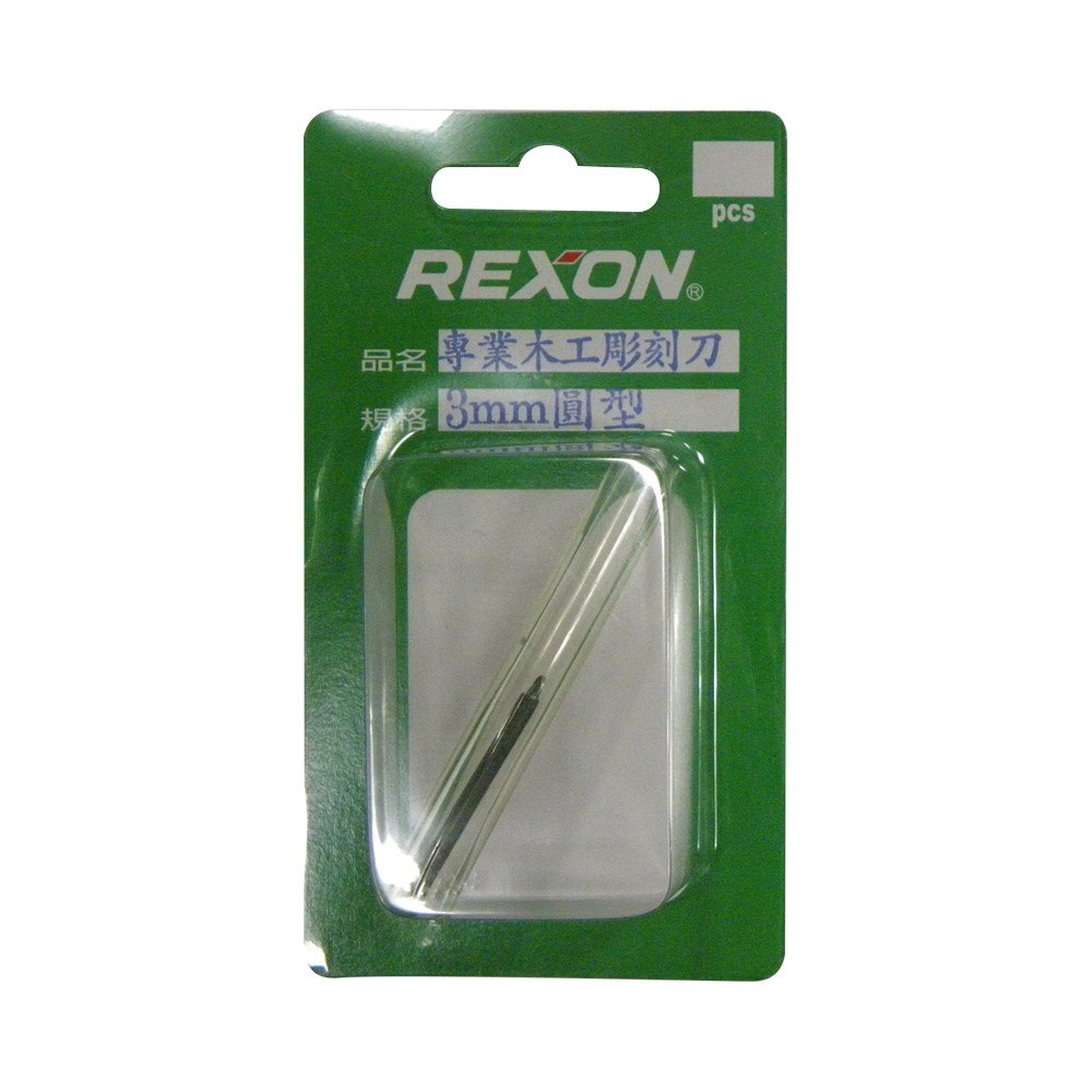 REXON3mm專業木工彫刻刀 圓型