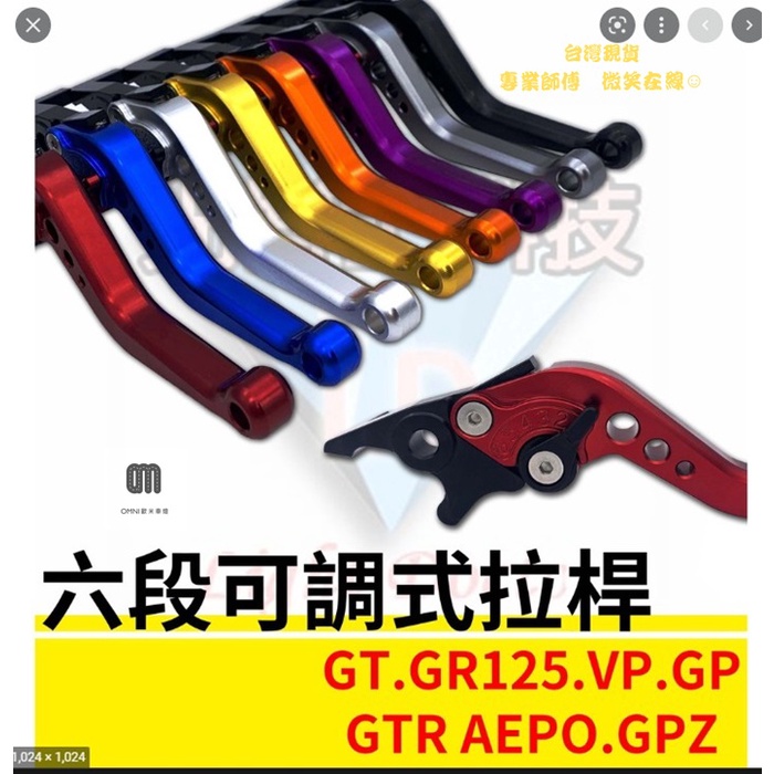 現貨六段式可調拉桿 GT GR125 GTR AEPO VP GP GPZ 專用拉桿 可調式拉桿 CNC 煞車 改裝精品