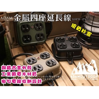 現貨每日發 刷卡 分期 AMMO ADAM 金屬4座延長線 ADPW-PS341 長度1M 黑色 沙色 軍綠 亂賣太郎
