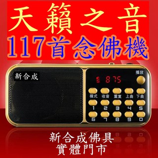 新合成佛具 可單曲迴圈 唸佛機(雙電池)145合1 唸佛機 mp3 播經機 FM收音機 佛經機 播放機 內含4G TF
