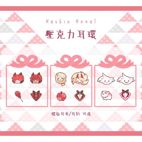 Hazbin Hotel壓克力耳環- Alastor / Charlie / Angel Dust