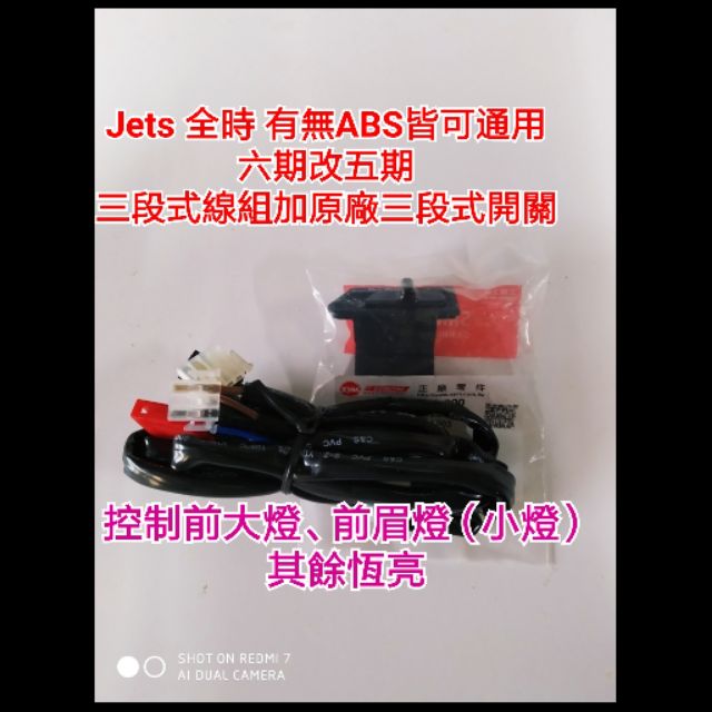 Jets 125cc 六期 七期改五期 有無ABS皆可通用 線組 開關 原廠 直上 五期線組 三段式線組 三陽 Sym