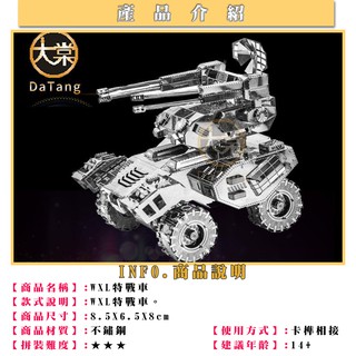 MARS益智玩具◎WXL特戰車◎3D立體金屬拼圖◎創意diy金屬模型◎蝕刻片