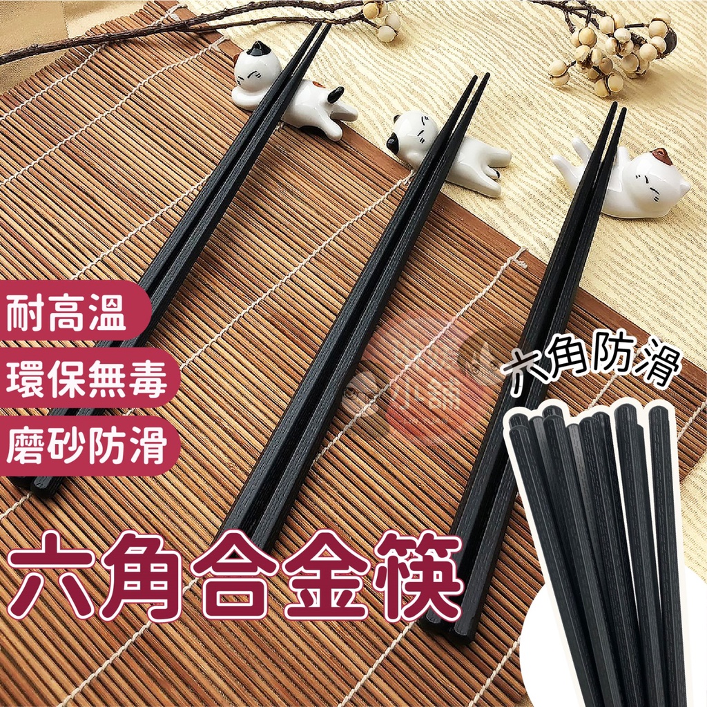 六角合金筷 筷子 合金筷 日式六角尖頭筷 耐熱筷 防滑筷 環保筷子 無毒筷子 止滑筷 尖頭筷【PP080】