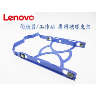 Lenovo聯想 伺服器/工作站 TS250 TS150 TS50 P310 P320 硬碟支架 托架 導軌~現貨供應