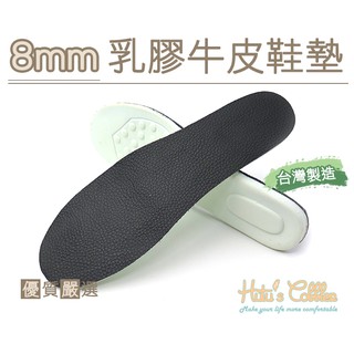 鞋墊【鞋鞋俱樂部2館】【906-C167】鞋材．MIT臺灣製 8mm乳膠牛皮鞋墊．黑/米/棕