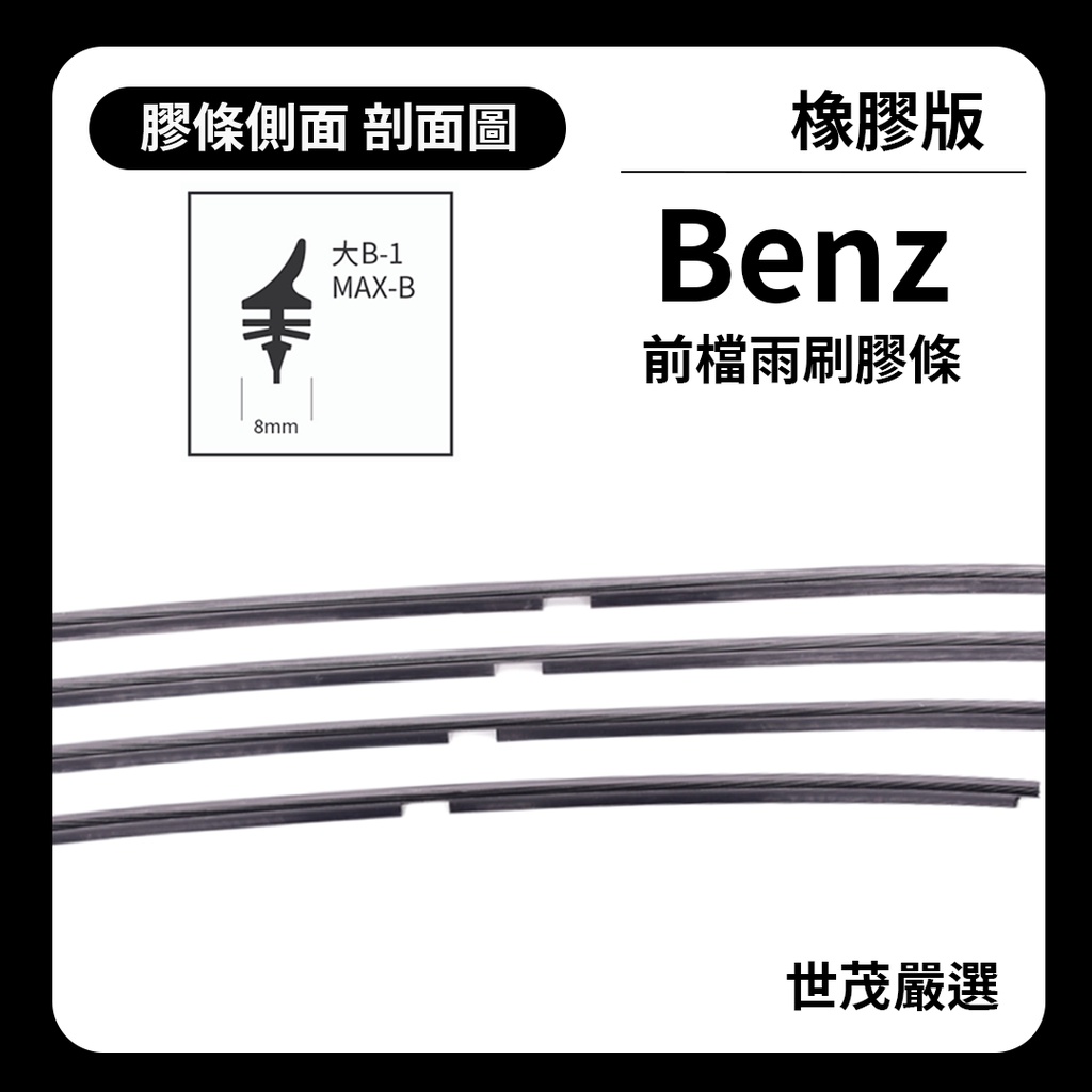 世茂嚴選 SM雨刷膠條 橡膠版 賓士 Benz V Class W447 2014後 燕尾型 雨刷 大B28+18吋