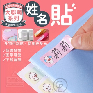 {新霖材料}上學開學用品大聯萌系列姓名貼兒童文具可隨意寫貼多物可黏貼多功能用途貼紙標籤貼紙製品標籤貼紙膠帶學校辦公室用品