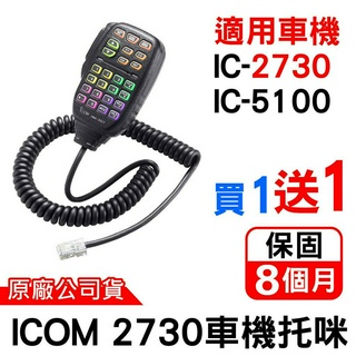 ICOM 2730車機托咪 HM-207 彩燈 副廠 原廠 適用 IC-2730手持麥克風 IC-5100 2730車機