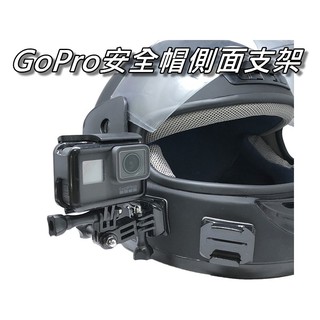 GoPro安全帽側面支架/頭盔側面拍攝套裝/側拍套裝 行車紀錄器 直購價300元 桃園《蝦米小鋪》
