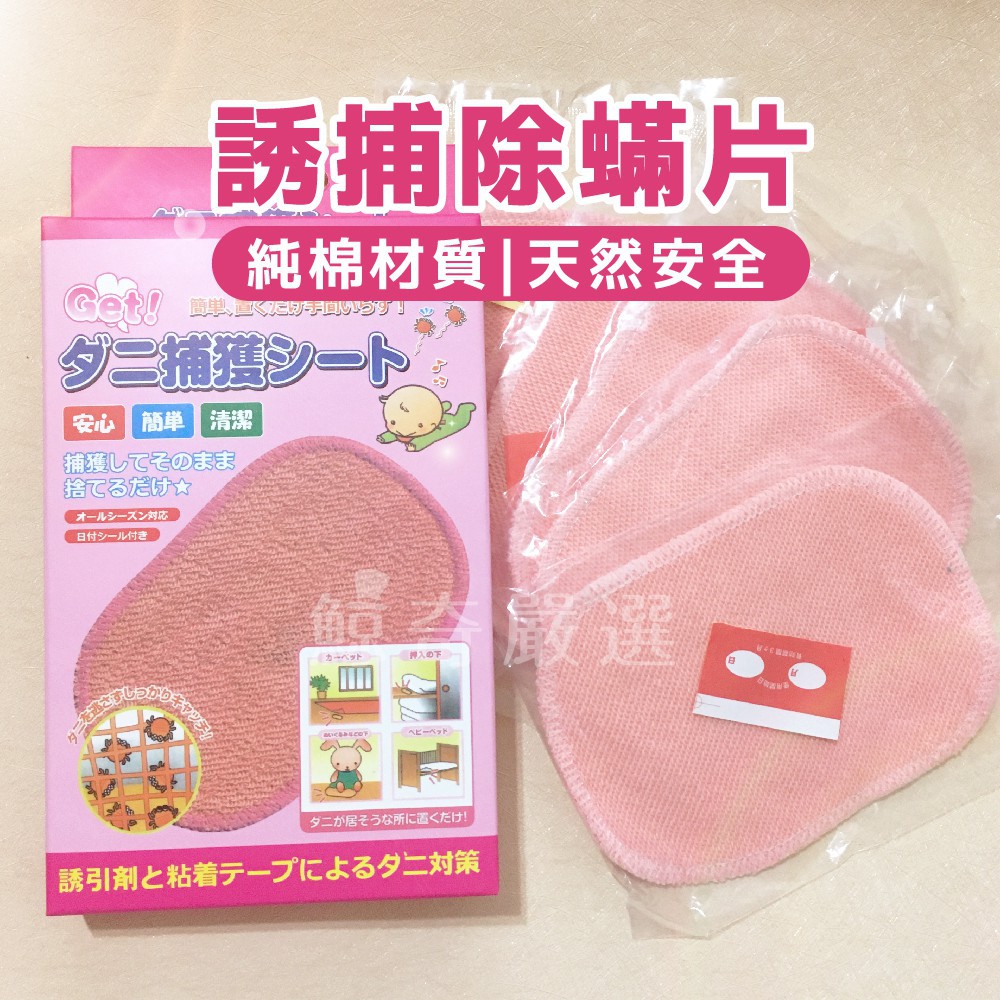 【現貨天天出】日本 除蹣片 除塵螨片 祛蟎包 除蟎蟲包 誘補貼除蟎貼片 防蟎蟲貼 塵蟎片