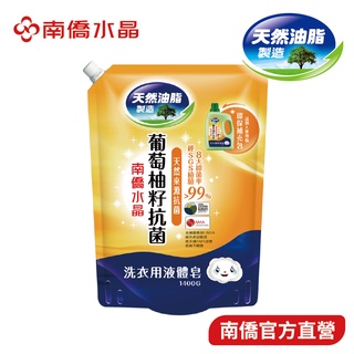 【南僑水晶】葡萄柚籽抗菌洗衣液體皂鎖蓋軟罐包1400gX1包