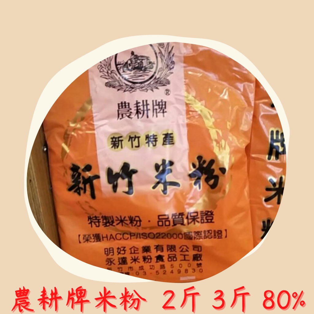 新竹米粉-農耕牌米粉 細米粉 2斤 3斤 含米量80%　