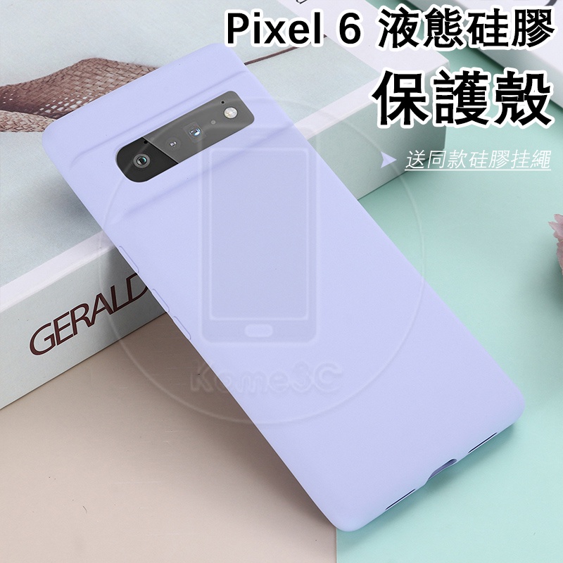【送同款挂繩】谷歌 Google Pixel 6 Pro Pixel6 Pixel6Pro 硬殼 矽膠 手機殼 保護殼