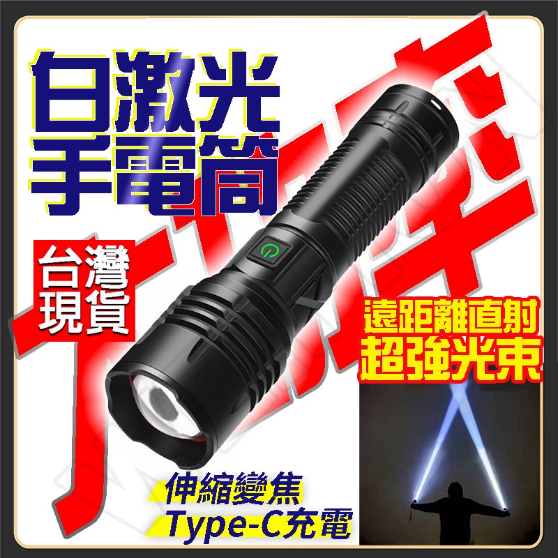 白激光 手電筒 PM10-TG 光束 極蜂強光手電筒 特種強光手電筒 求救手電筒 超亮 超越 P70 P90 P99