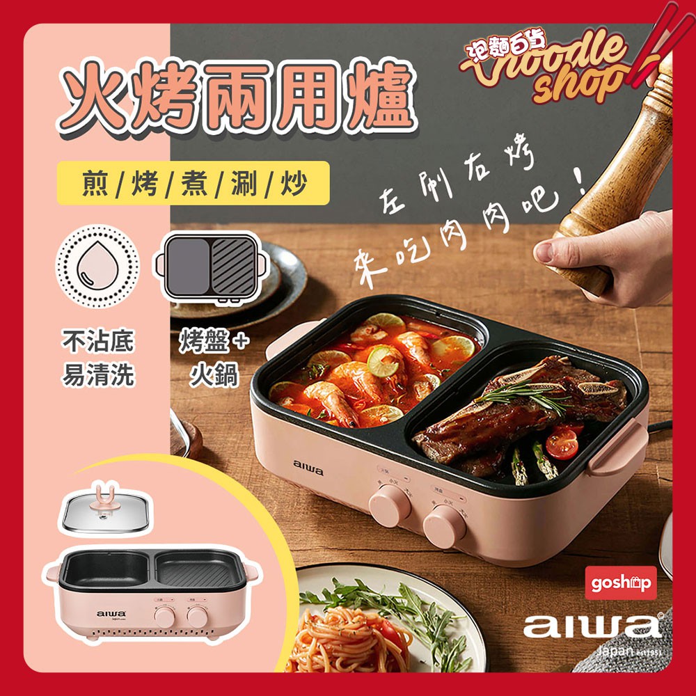 台灣公司貨 AIWA 愛華火烤兩用爐 火鍋 燒烤 料理鍋 電烤盤 烤肉機 涮火鍋 一鍋兩用 火烤爐