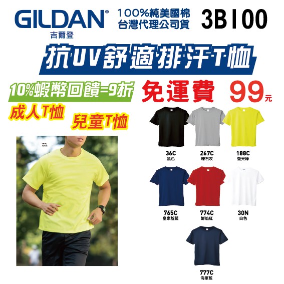 【台灣現貨】【立即出貨】Gildan 3BI00 抗UV 排汗T恤 素T T恤 經典 短T 機能 快乾 親子裝 吸濕排汗